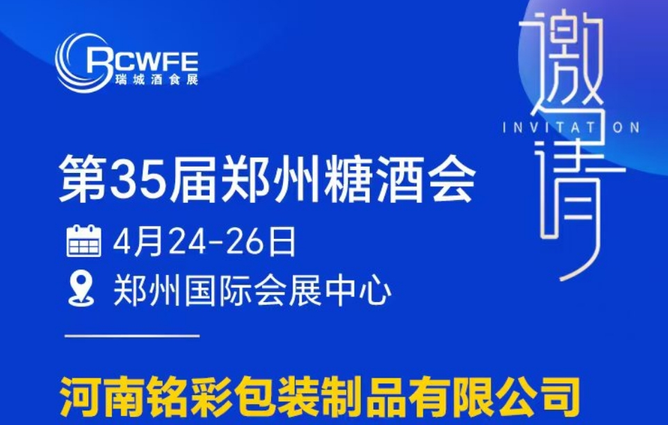 河南铭彩包装制品有限公司邀请函
