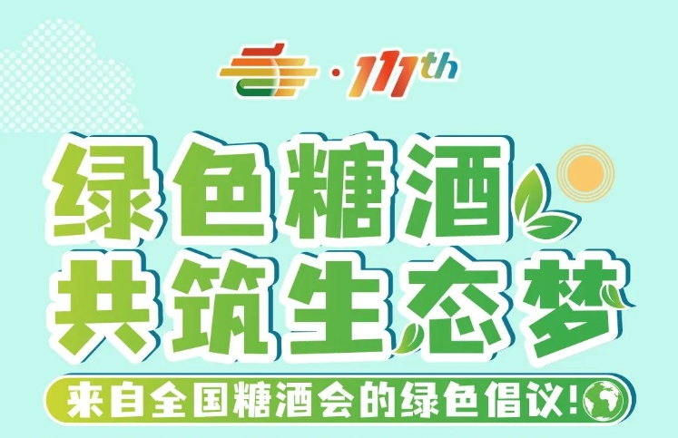 绿色糖酒，共筑生态梦——来自全国糖酒会的绿色倡议