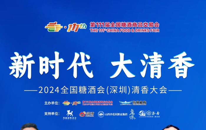 新时代 大清香——2024全国糖酒会（深圳）清香大会【会议议程】