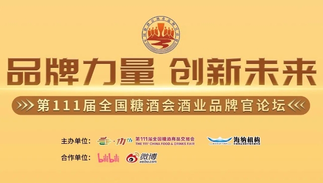 品牌力量 创新未来——第111届全国糖酒会酒业品牌官论坛【会议议程】