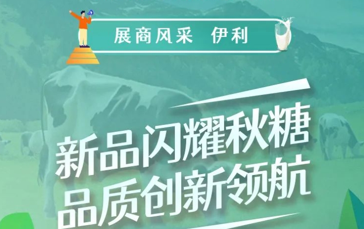 全国糖酒会展商风采——伊利