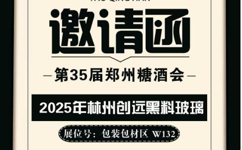 林州创远黑料玻璃邀请函
