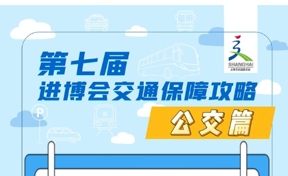进博会期间可免费乘哪些公交线？您想了解的信息都在这儿
