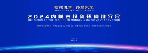 配套活动抢先看｜相约进博·2024内蒙古投资环境推介会