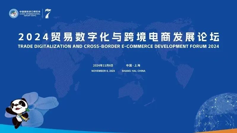 配套活动抢先看｜2024贸易数字化与跨境电商发展论坛