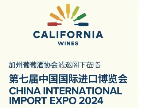 11月5-10日，加州葡萄酒协会与您相约第七届进博会！