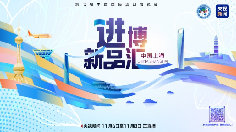 汇聚首发精品——第七届进博会新品发布排期抢先看！