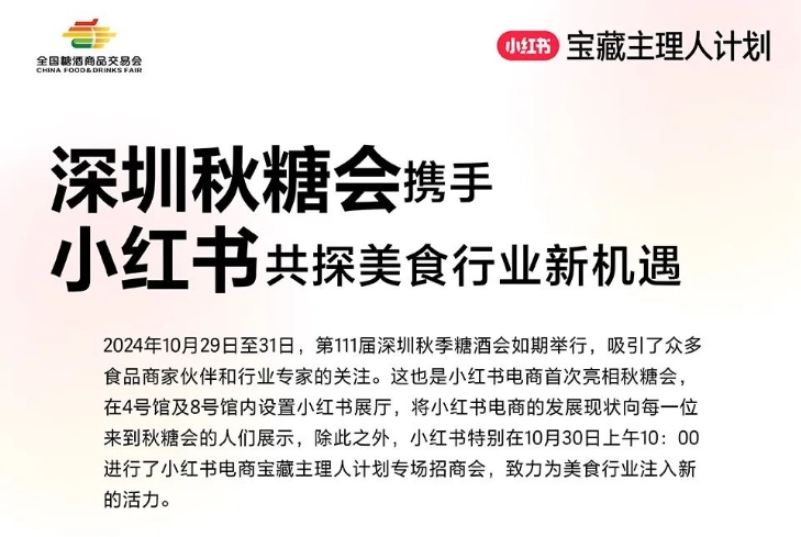 深圳秋糖会携手小红书共探美食行业新机遇