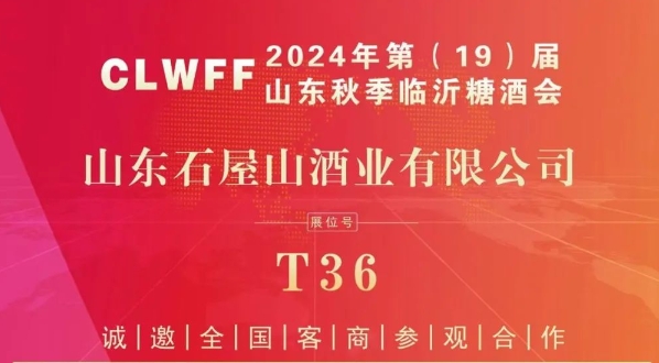 展商推荐 | 山东石屋山酒业有限公司