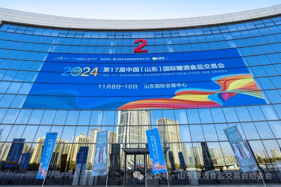 2024第十七届山东国际糖酒食品交易会圆满闭幕
