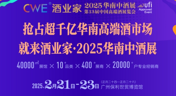 酒业家·2025华南中酒展将在广州举办