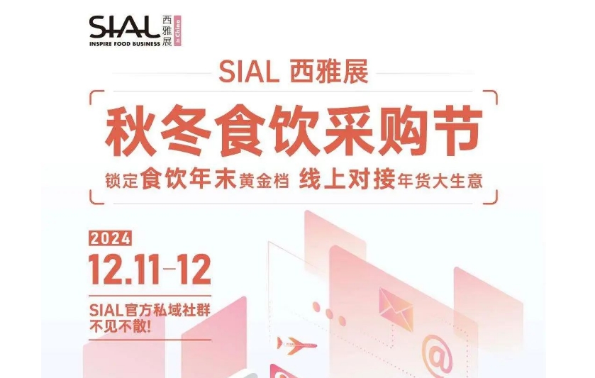 【锁定年末食饮黄金档 线上对接年货大生意】速来12月11日-12日SIAL 秋冬食饮采购节！