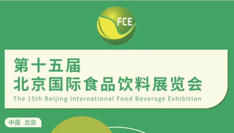 2025第十五届北京国际食品饮料展览会【2025北京食品饮料展】邀请函