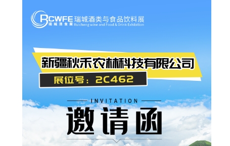 第35届郑州糖酒会推荐企业：新疆秋禾农林科技有限公司 