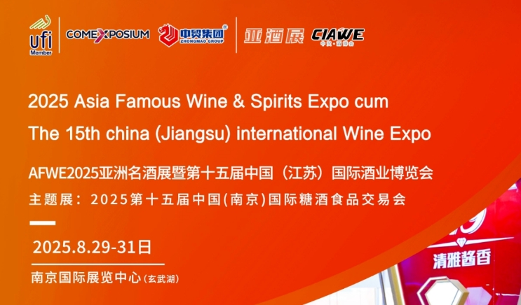 邀请函|AFWE2025亚洲名酒展暨第十五届中国（江苏）国际酒业博览会