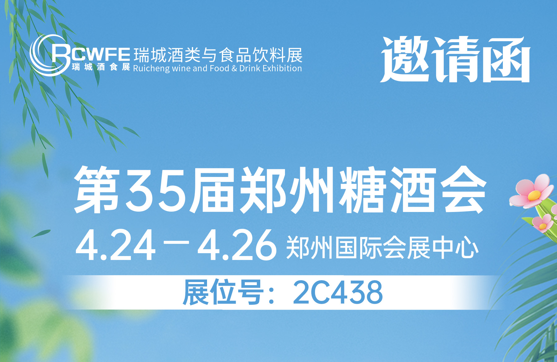 第35届中国（郑州）糖酒食品交易会邀请函