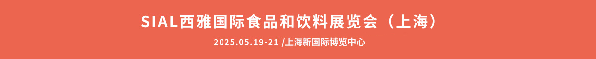 SIAL西雅国际食品和饮料展览会（上海）