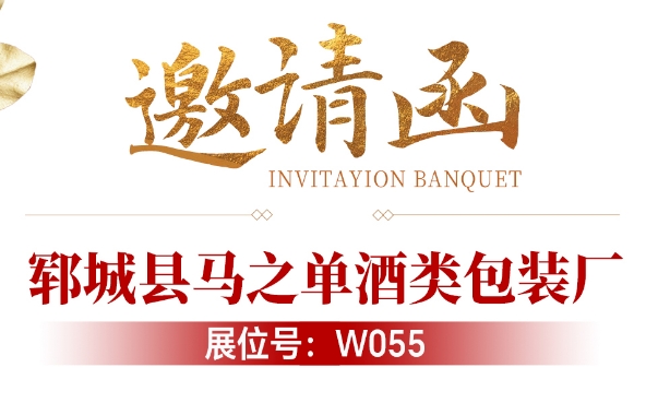 郓城马之单酒类包装厂邀请函