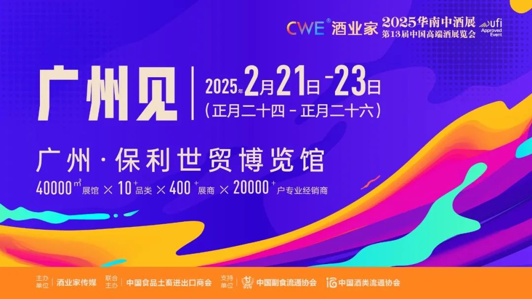 2025华南中酒展展商名录曝光！10+品类400+展商数千产品同台竞技｜2月21—23日广州见！