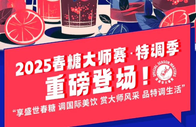 重磅登场｜2025春糖大师赛·特调季，创新美饮就差你！
