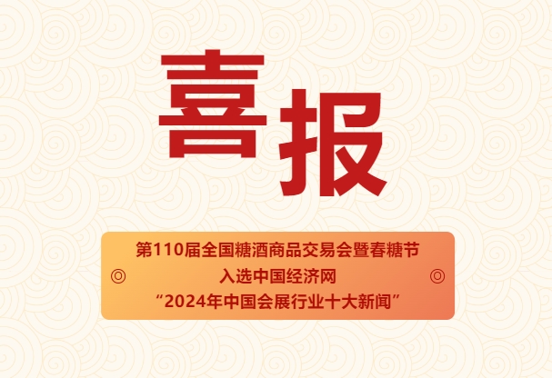 喜报！春糖新闻入选中国经济网“2024年中国会展行业十大新闻”