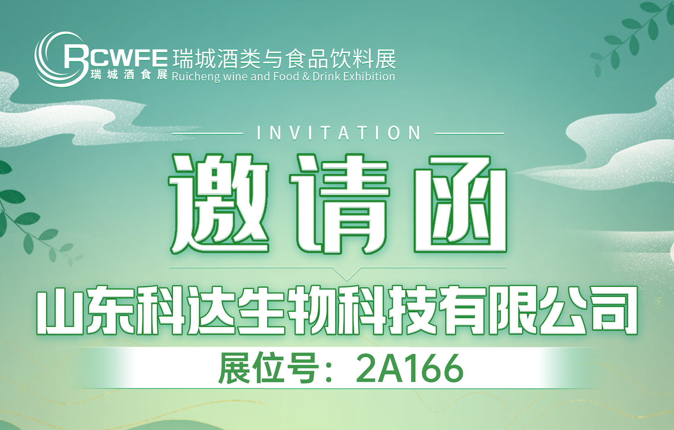 邀请函：江苏金旺智能科技有限公司；山东科达生物科技有限公司