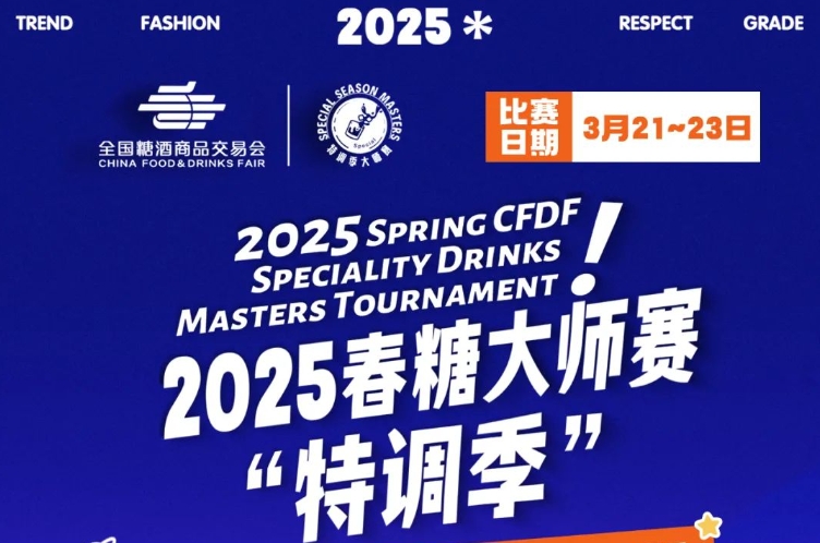 焦点｜2025春糖大师赛·特调季赞助商火热招募中···