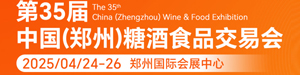 2025第335届郑州糖酒食品交易会