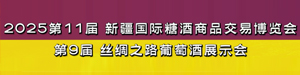 2025新疆糖酒会