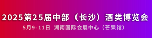 2025长沙酒博会