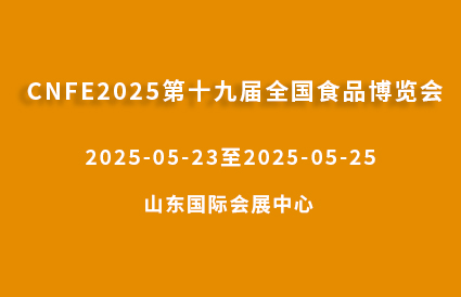 CNFE2025第十九届全国食品博览会