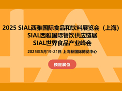 2025SIAL国际食品展(上海)