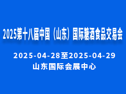 2025第十八届中国（山东）国际糖酒食品交易会