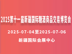 2025第十一届新疆国际糖酒商品交易博览会