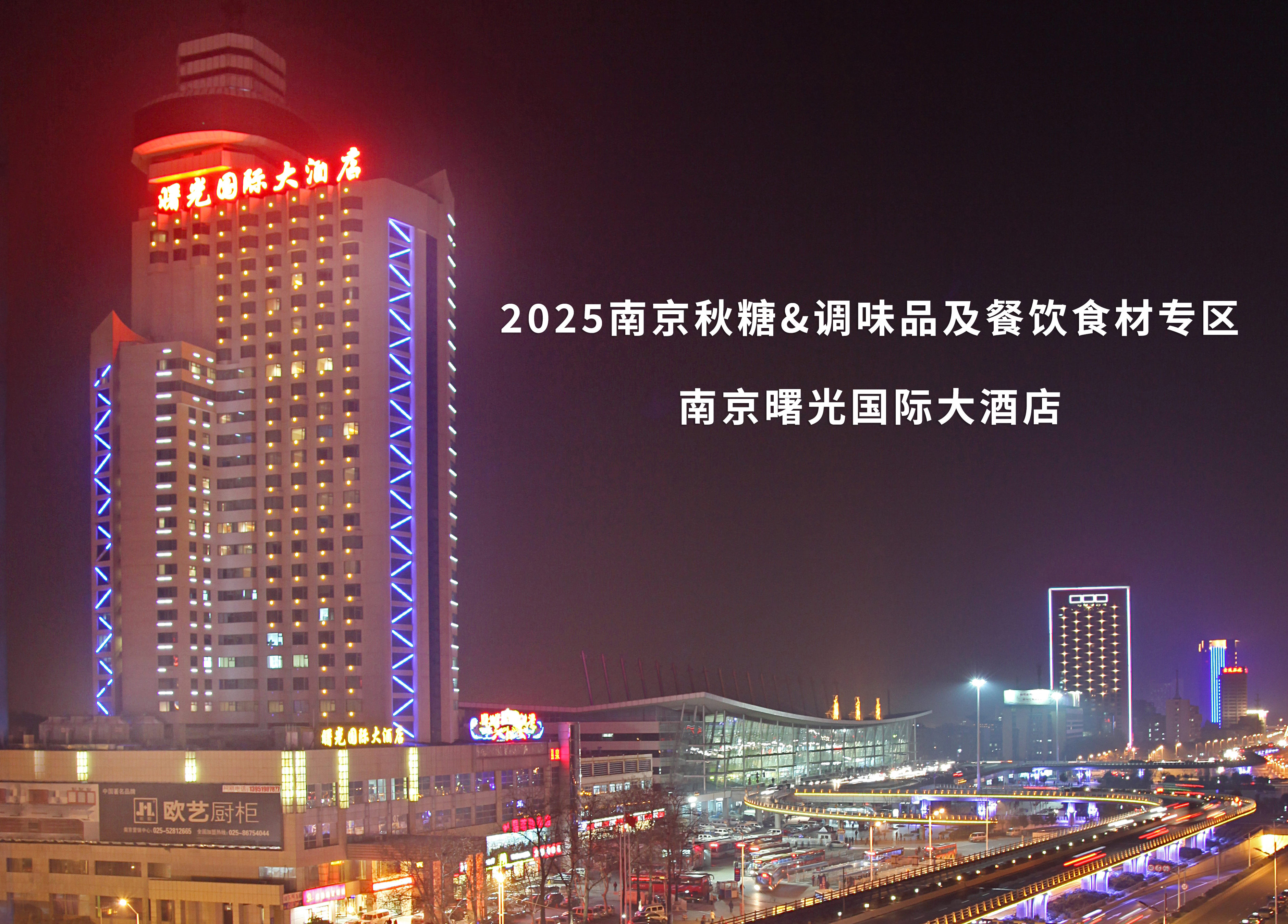 2025南京秋糖&调味品及餐饮食材专区