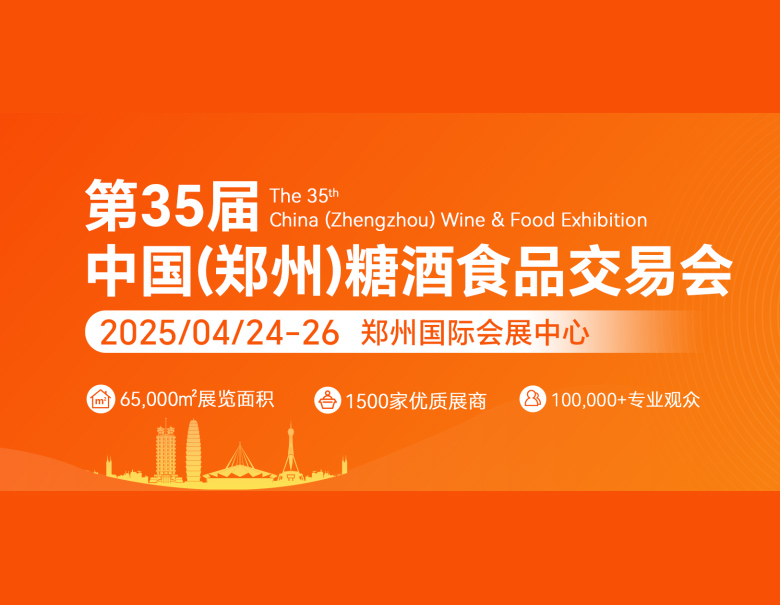 第35届中国（郑州）糖酒食品交易会