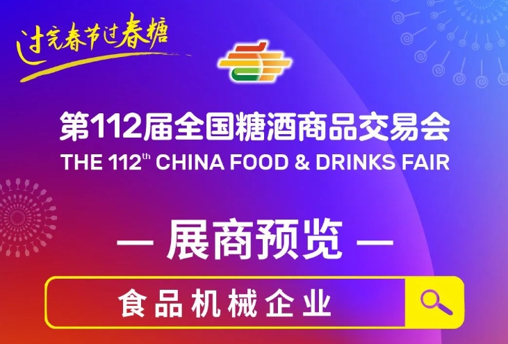 第112届全国糖酒会展商预览-食品机械企业