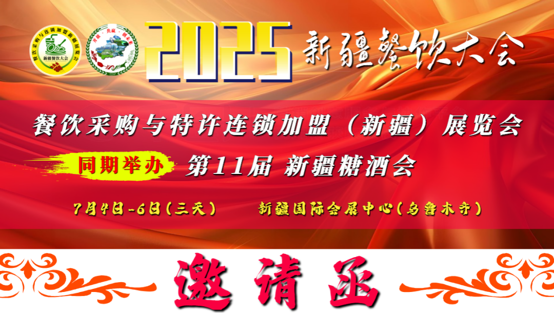 2025餐饮采购与连锁加盟新疆展览会与第11届新疆糖酒会于 7月4日-6日在乌鲁木齐国际会展中心举办