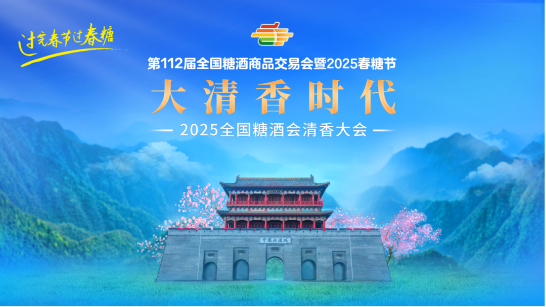 清香新纪元 春糖启华章｜全国糖酒会清香大会澎湃而至