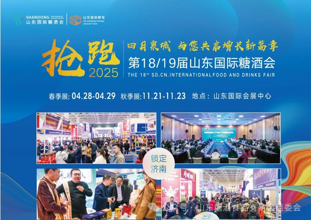 2025山东国际糖酒会确定为春季和秋季两场