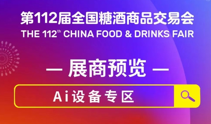 第112届全国糖酒商品交易会展商预览-AI设备专区