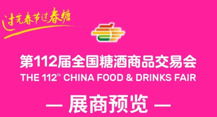 第112届全国糖酒会展商预览——健康食品及科技服务企业