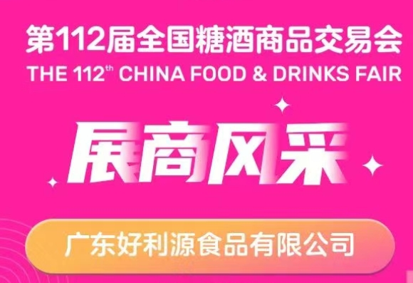 第112届全国糖酒会展商风采——广东好利源食品有限公司