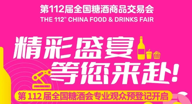 第112届全国糖酒会专业观众预登记开启，精彩盛宴，等您来赴！