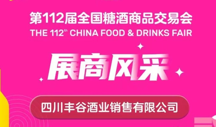 第112届全国糖酒会展商风采——四川丰谷酒业销售有限公司