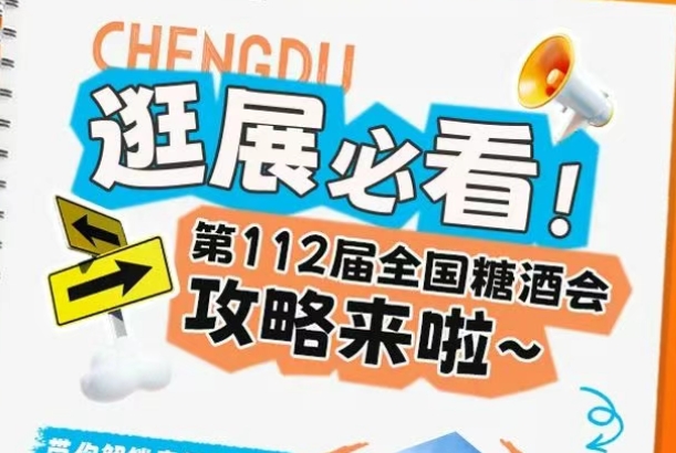 逛展必看！第112届全国糖酒会攻略来啦
