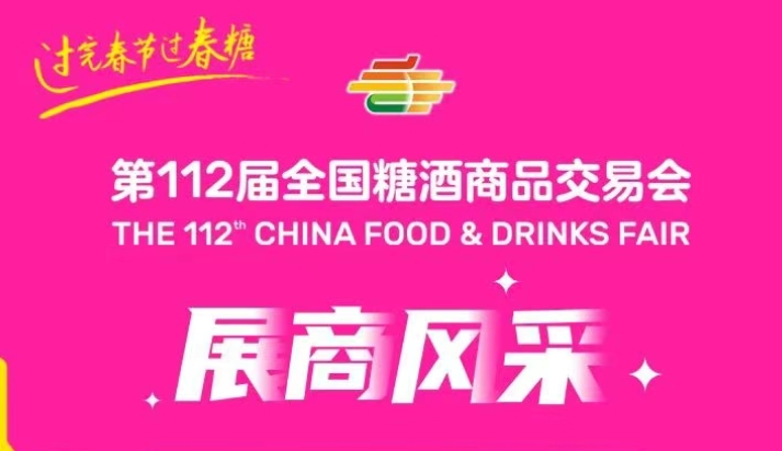 第112届全国糖酒会展商风采——新疆冠农股份有限公司