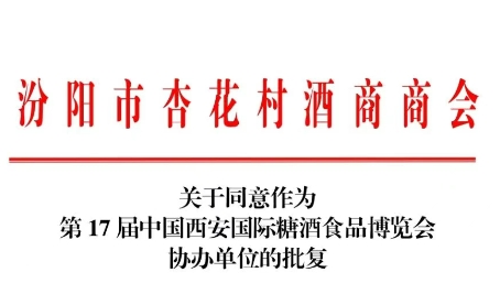 【西安糖酒会】汾阳市杏花村酒商商会全力协办第17届中国西安国际糖酒食品博览会