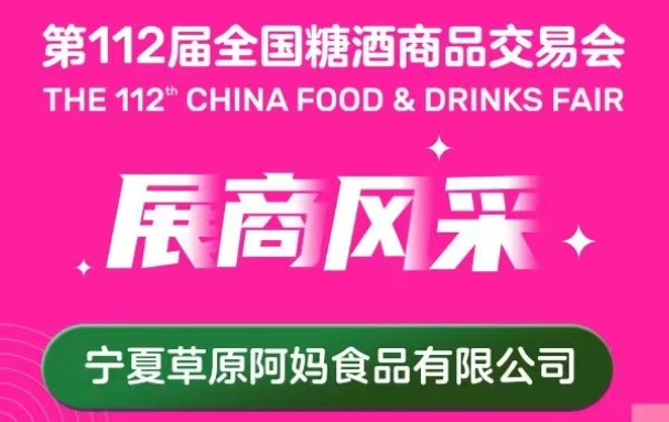 第112届全国糖酒会展商风采——宁夏草原阿妈食品有限公司