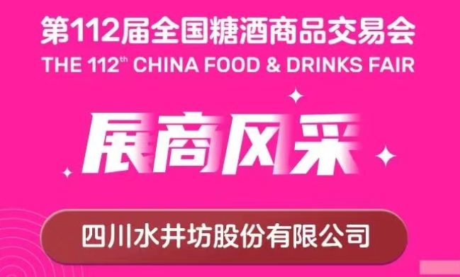 第112届全国糖酒会展商风采——四川水井坊股份有限公司